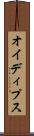 オイディプス Scroll