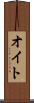 オイト Scroll