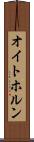 オイトホルン Scroll