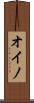 オイノ Scroll
