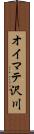 オイマテ沢川 Scroll