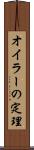 オイラーの定理 Scroll