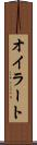 オイラート Scroll