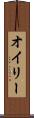 オイリー Scroll