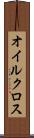 オイルクロス Scroll