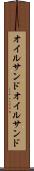 オイルサンド Scroll