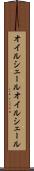 オイルシェール Scroll