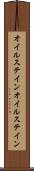 オイルステイン Scroll