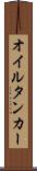 オイルタンカー Scroll