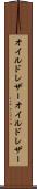 オイルドレザー Scroll