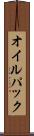 オイル・パック Scroll