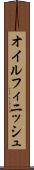 オイル・フィニッシュ Scroll