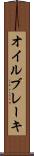 オイル・ブレーキ Scroll