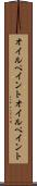 オイルペイント Scroll