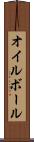 オイル・ボール Scroll