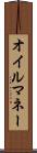 オイル・マネー Scroll