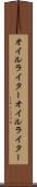 オイルライター Scroll