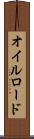 オイルロード Scroll