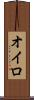 オイロ Scroll