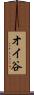 オイ谷 Scroll