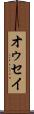 オゥセイ Scroll