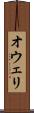オウェリ Scroll