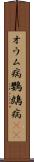 オウム病 Scroll
