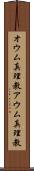 オウム真理教 Scroll