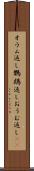 オウム返し Scroll