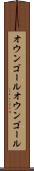オウンゴール Scroll