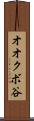 オオクボ谷 Scroll