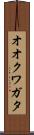 オオクワガタ Scroll