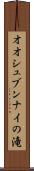 オオシュブンナイの滝 Scroll