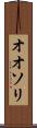 オオソリ Scroll