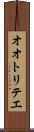 オオトリテエ Scroll