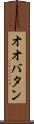 オオバタン Scroll