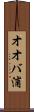 オオバ浦 Scroll