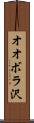 オオボラ沢 Scroll