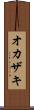 オカザキ Scroll