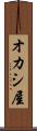 オカシ屋 Scroll