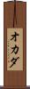 オカダ Scroll