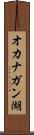 オカナガン湖 Scroll