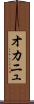 オカニュ Scroll