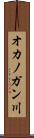 オカノガン川 Scroll