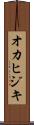 オカヒジキ Scroll
