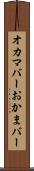オカマバー Scroll
