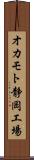 オカモト静岡工場 Scroll