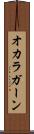 オカラガーン Scroll