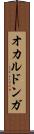 オカルドンガ Scroll