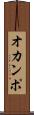 オカンポ Scroll